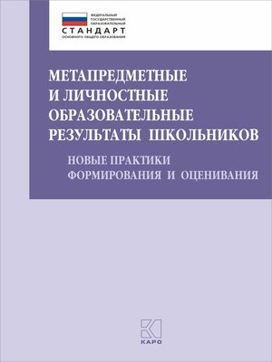 cover image of Метапредметные и личностные образовательные результаты школьников